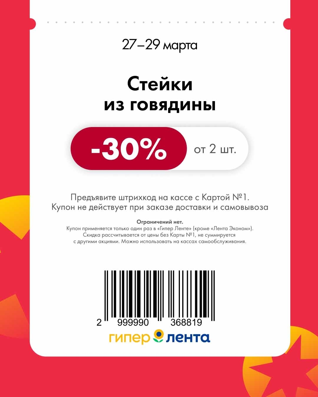 Стейки из говядины от 2шт дешевле на 30%